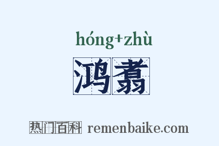鸿翥是什么意思的图片